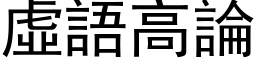 虛語高論 (黑体矢量字库)