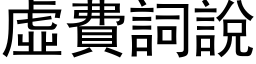 虛費詞說 (黑体矢量字库)