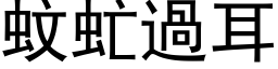 蚊虻過耳 (黑体矢量字库)