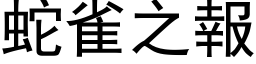 蛇雀之報 (黑体矢量字库)