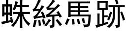 蛛丝马跡 (黑体矢量字库)