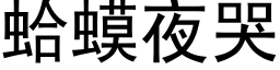 蛤蟆夜哭 (黑体矢量字库)