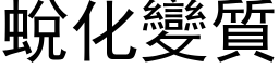 蛻化變質 (黑体矢量字库)