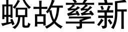 蛻故孳新 (黑体矢量字库)