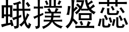 蛾扑灯蕊 (黑体矢量字库)