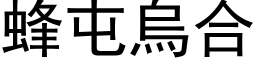 蜂屯烏合 (黑体矢量字库)