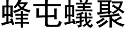 蜂屯蟻聚 (黑体矢量字库)