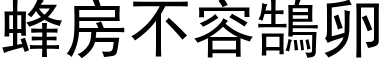 蜂房不容鵠卵 (黑体矢量字库)