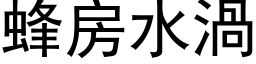 蜂房水涡 (黑体矢量字库)