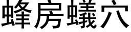 蜂房蟻穴 (黑体矢量字库)