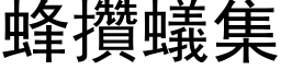 蜂攒蚁集 (黑体矢量字库)