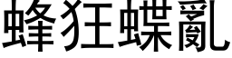 蜂狂蝶乱 (黑体矢量字库)