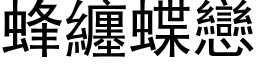 蜂缠蝶恋 (黑体矢量字库)