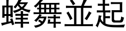 蜂舞並起 (黑体矢量字库)