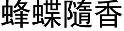 蜂蝶隨香 (黑体矢量字库)