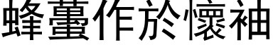 蜂蠆作於怀袖 (黑体矢量字库)