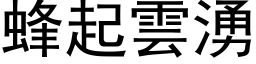 蜂起雲湧 (黑体矢量字库)