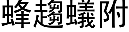 蜂趨蟻附 (黑体矢量字库)