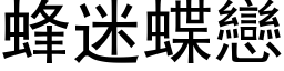 蜂迷蝶恋 (黑体矢量字库)