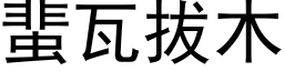 蜚瓦拔木 (黑体矢量字库)