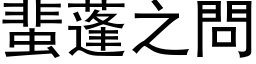 蜚蓬之問 (黑体矢量字库)