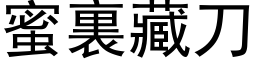 蜜裏藏刀 (黑体矢量字库)