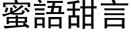 蜜語甜言 (黑体矢量字库)