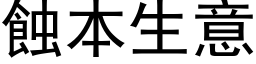 蚀本生意 (黑体矢量字库)