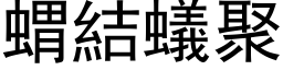 蝟結蟻聚 (黑体矢量字库)