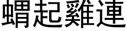 蝟起鸡连 (黑体矢量字库)