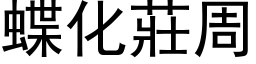 蝶化莊周 (黑体矢量字库)