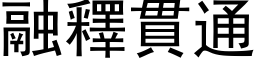 融釋貫通 (黑体矢量字库)