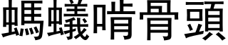 螞蟻啃骨頭 (黑体矢量字库)