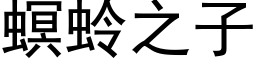 螟蛉之子 (黑体矢量字库)