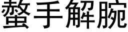 螫手解腕 (黑体矢量字库)