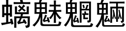 螭魅魍魎 (黑体矢量字库)