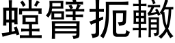 螳臂扼轍 (黑体矢量字库)