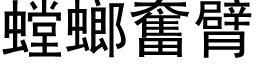 螳螂奮臂 (黑体矢量字库)