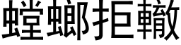 螳螂拒轍 (黑体矢量字库)