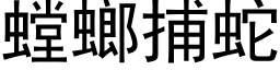 螳螂捕蛇 (黑体矢量字库)