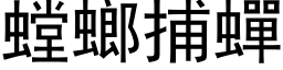 螳螂捕蝉 (黑体矢量字库)