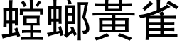 螳螂黃雀 (黑体矢量字库)