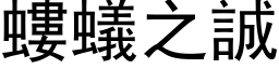 螻蟻之誠 (黑体矢量字库)