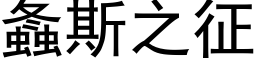 螽斯之征 (黑体矢量字库)