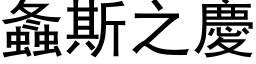 螽斯之庆 (黑体矢量字库)