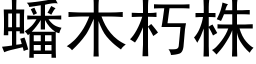 蟠木朽株 (黑体矢量字库)