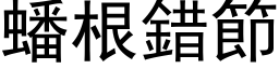 蟠根錯節 (黑体矢量字库)