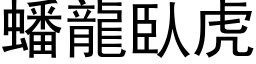 蟠龍臥虎 (黑体矢量字库)