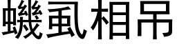 蟣虱相吊 (黑体矢量字库)