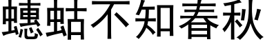 蟪蛄不知春秋 (黑体矢量字库)